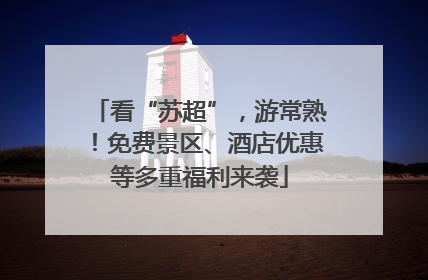 看“苏超”，游常熟！免费景区、酒店优惠等多重福利来袭