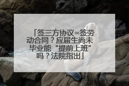 签三方协议=签劳动合同？应届生尚未毕业能“提前上班”吗？法院指出