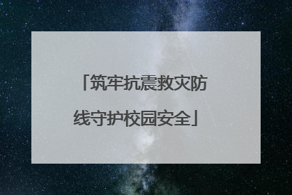 筑牢抗震救灾防线守护校园安全