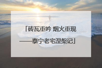 砖瓦重吟 烟火重现——泰宁老宅涅槃记