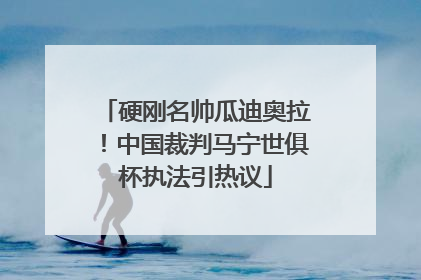 硬刚名帅瓜迪奥拉！中国裁判马宁世俱杯执法引热议