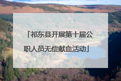 祁东县开展第十届公职人员无偿献血活动