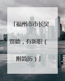福州市市长吴贤德，有新职（附简历）