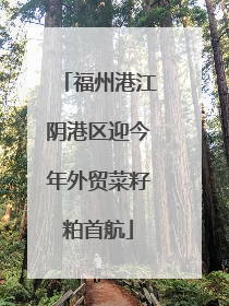 福州港江阴港区迎今年外贸菜籽粕首航