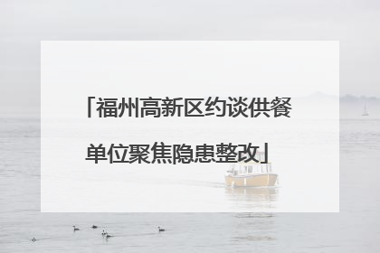 福州高新区约谈供餐单位聚焦隐患整改