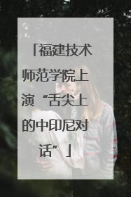 福建技术师范学院上演“舌尖上的中印尼对话”