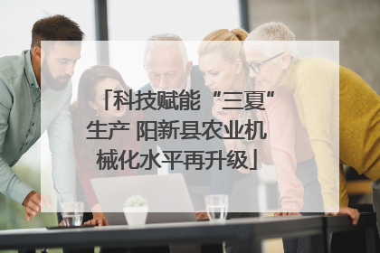 科技赋能“三夏”生产 阳新县农业机械化水平再升级