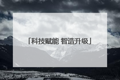 科技赋能 智造升级