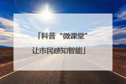 科普“微课堂”让市民感知智能