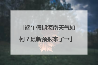 端午假期海南天气如何？最新预报来了→