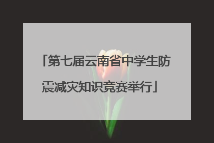 第七届云南省中学生防震减灾知识竞赛举行