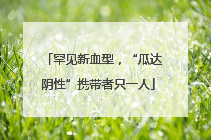 罕见新血型，“瓜达阴性”携带者只一人
