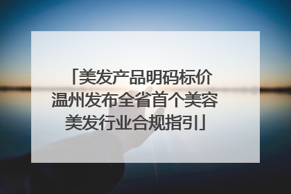 美发产品明码标价 温州发布全省首个美容美发行业合规指引