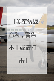 美军备战台海，警告本土或遭打击