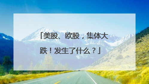 美股、欧股，集体大跌！发生了什么？