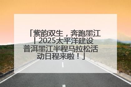 紫韵双生，奔跑墨江丨2025太平洋建设普洱墨江半程马拉松活动日程来啦！