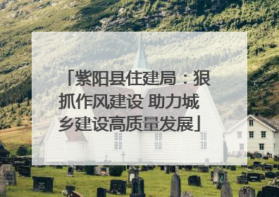 紫阳县住建局：狠抓作风建设 助力城乡建设高质量发展