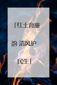 红土育廉韵 清风护民生