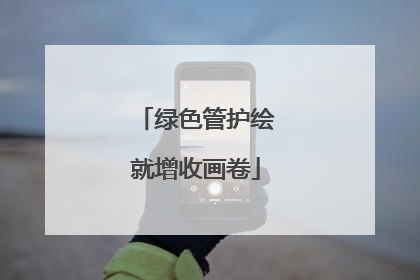 绿色管护绘就增收画卷