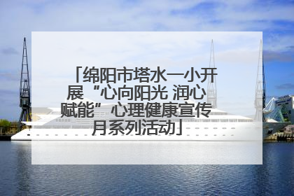 绵阳市塔水一小开展“心向阳光 润心赋能”心理健康宣传月系列活动