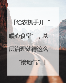 给农机手开“暖心食堂”，基层治理就得这么“接地气”