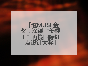 继MUSE金奖，深谋“美猴王”再揽国际红点设计大奖