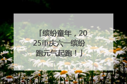 缤纷童年，2025重庆六一缤纷跑元气起跑！