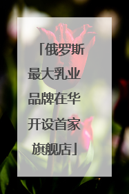 俄罗斯最大乳业品牌在华开设首家旗舰店