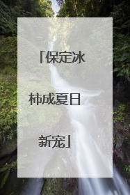保定冰柿成夏日新宠