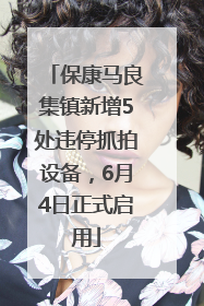 保康马良集镇新增5处违停抓拍设备，6月4日正式启用