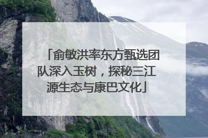 俞敏洪率东方甄选团队深入玉树，探秘三江源生态与康巴文化