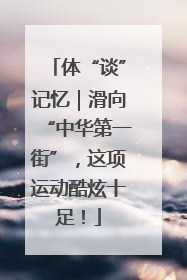 体“谈”记忆｜滑向“中华第一街”，这项运动酷炫十足！