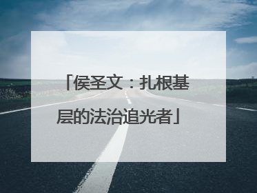 侯圣文：扎根基层的法治追光者