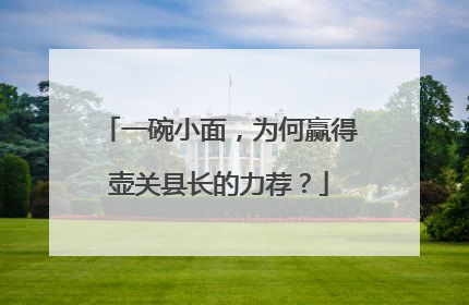 一碗小面，为何赢得壶关县长的力荐？