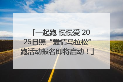一起跑 慢慢爱 2025日照“爱情马拉松”跑活动报名即将启动！