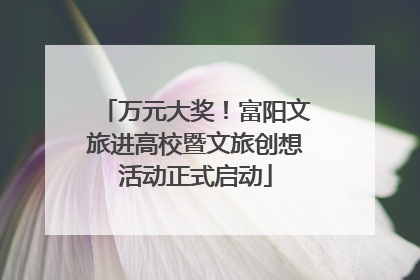 万元大奖！富阳文旅进高校暨文旅创想活动正式启动