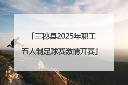 三穗县2025年职工五人制足球赛激情开赛