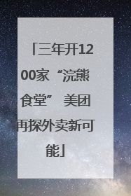 三年开1200家“浣熊食堂” 美团再探外卖新可能