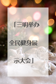 三明举办全民健身展示大会