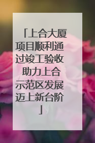 上合大厦项目顺利通过竣工验收 助力上合示范区发展迈上新台阶