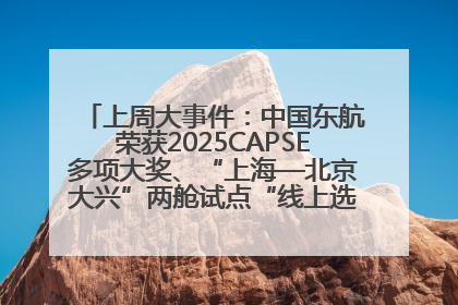 上周大事件：中国东航荣获2025CAPSE多项大奖、“上海—北京大兴”两舱试点“线上选餐”、携手菜鸟推进航空维修数字化转型