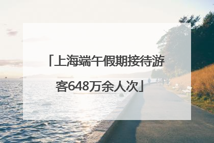 上海端午假期接待游客648万余人次