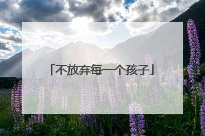 不放弃每一个孩子