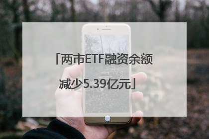两市ETF融资余额减少5.39亿元