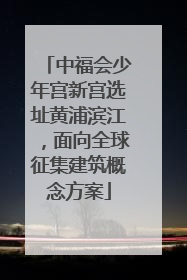 中福会少年宫新宫选址黄浦滨江，面向全球征集建筑概念方案
