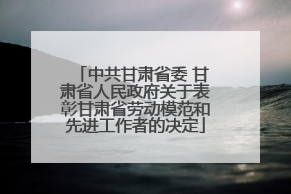 中共甘肃省委 甘肃省人民政府关于表彰甘肃省劳动模范和先进工作者的决定