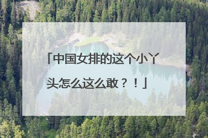 中国女排的这个小丫头怎么这么敢？！