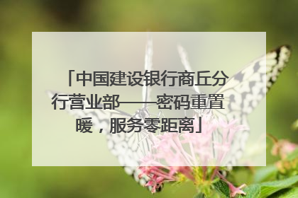 中国建设银行商丘分行营业部——密码重置暖，服务零距离
