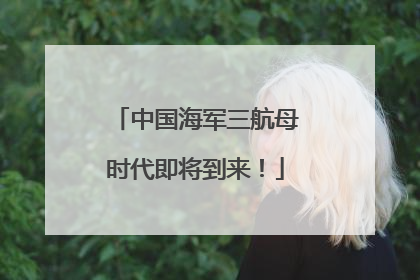 中国海军三航母时代即将到来！