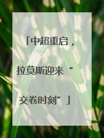 中超重启，拉莫斯迎来“交卷时刻”